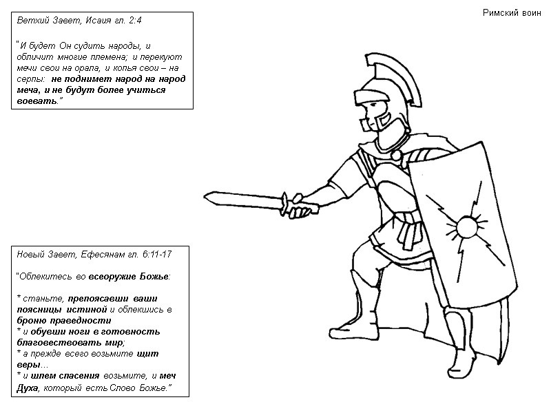 Римский воин Новый Завет, Ефесянам гл. 6:11-17  “Облекитесь во всеоружие Божье:  *